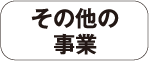 その他の事業