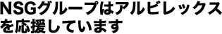 NSGグループはアルビレックスを応援しています。