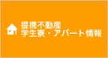 アパート紹介＆サポート制度