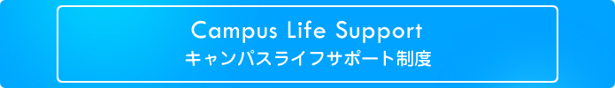 キャンパスライフサポート制度