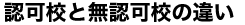 許可校と無許可校の違い