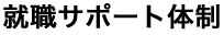 就職サポート体制