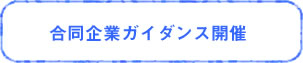 合同企業ガイダンス開催