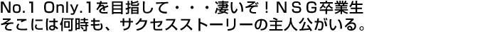 NO.1 Only1をめざして・・