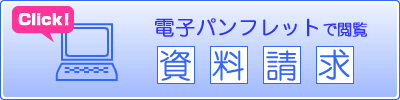 一括資料請求(今すぐ電子パンフレットで学校情報をみる)