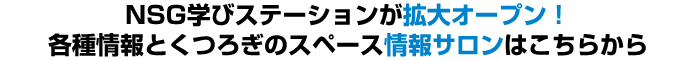 NSG学びステーションが拡大オープン！各情報とくつろぎのスペース