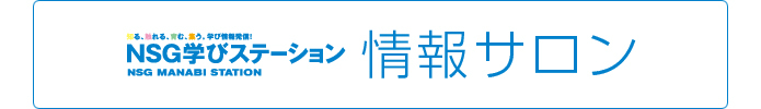 学びステーション情報サロン