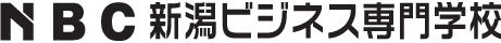 NBC 新潟ビジネス専門学校