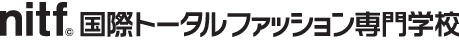 nitf 国際トータルファッション専門学校