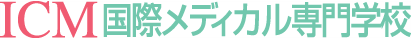 ICM 国際メディカル専門学校