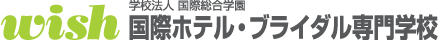 wish 国際ホテル・ブライダル専門学校