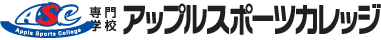 ASC アップルスポーツカレッジ