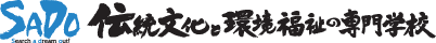 sado 伝統文化と環境福祉の専門学校