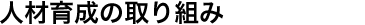 人材育成の取り組み