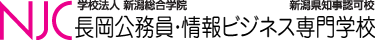 NJC 長岡情報ビジネス専門学校