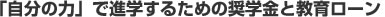 「自分の力」で進学するための奨学金と教育ローン