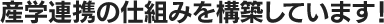 産学連携の仕組みを構築しています！！