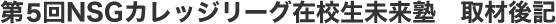 第4回NSGカレッジリーグ在校生未来塾　取材後記