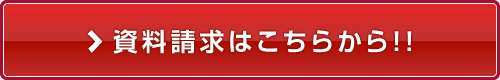 資料請求はこちらから！