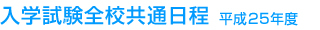 入学試験全校共通日程 平成25年度