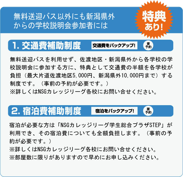 無料送迎バス以外にも新潟県外からの学校説明会参加者には特典あり！