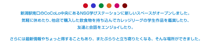 新潟駅南口のCoCoLo中央にあるNSG学びステーションに新しいスペースがオープンしました。