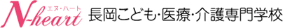 N-heart 長岡こども・医療・介護専門学