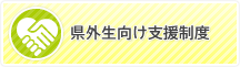 県外生向け支援制度