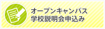 オープンキャンパス＆学校説明会申込み