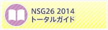 NSG26 2014トータルガイド