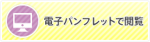 電子パンフレットで閲覧