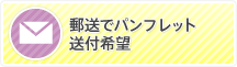 郵送でパンフレット送付希望