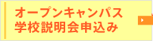 オープンキャンパス・学校説明会申込み