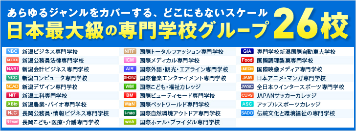 日本最大級の専門学校グループ26校