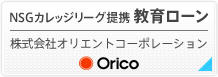 NSGカレッジリーグ提携教育ローン