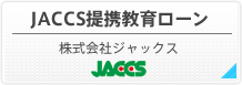 JACCS提携教育ローン