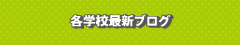 各学校最新ブログ