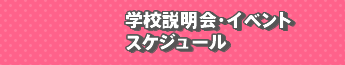 学校説明会・イベントスケジュール