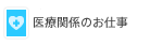 医療関係のお仕事