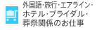 外国語・旅行・エアライン・ホテル・ブライダル・葬祭関係のお仕事
