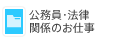 公務員・法律関係のお仕事