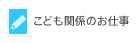 こども関係のお仕事