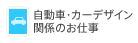 自動車・カーデザイン関係のお仕事