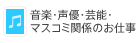 音楽・声優・芸能・マスコミ関係のお仕事