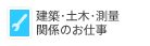 建築・土木・測量関係のお仕事