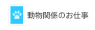 動物関係のお仕事