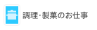 調理・製菓のお仕事