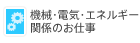 機械・電気・エネルギー関係のお仕事