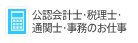 公認会計士・税理士・通関士・事務のお仕事