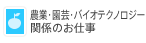 農業・園芸・バイオテクノロジー関係のお仕事